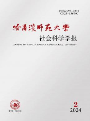 哈尔滨师范大学社会科学学报期刊
